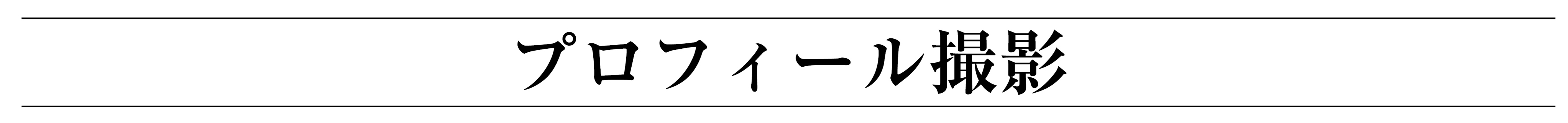 プロフィール撮影