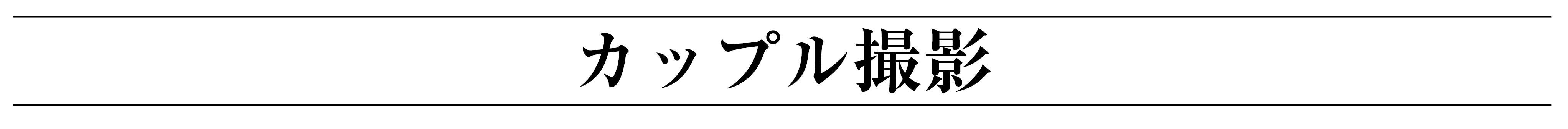 カップル撮影