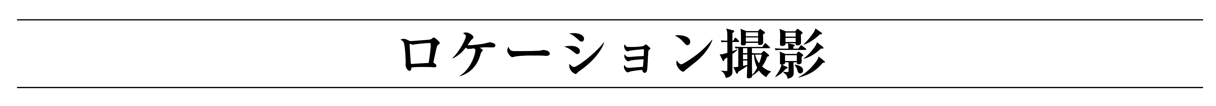 ロケーション撮影