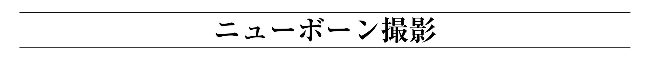 ニューボーンフォト