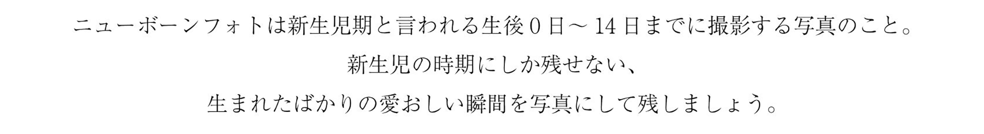 ニューボーンフォト