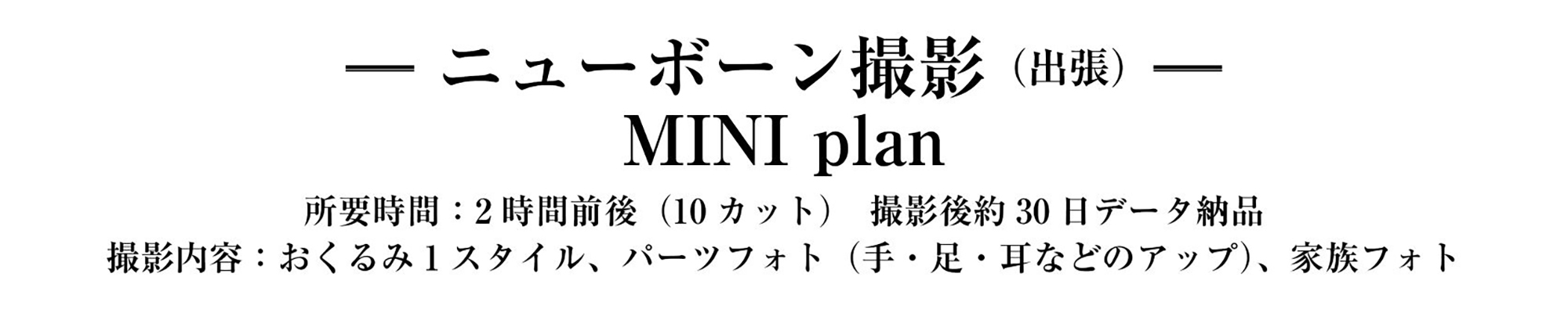 ニューボーンフォト