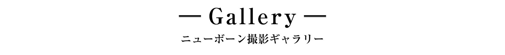 ニューボーンフォト