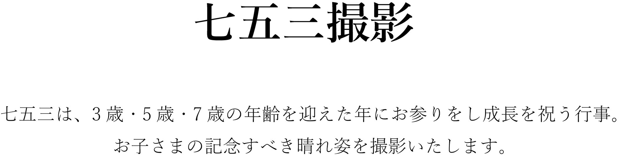 七五三撮影