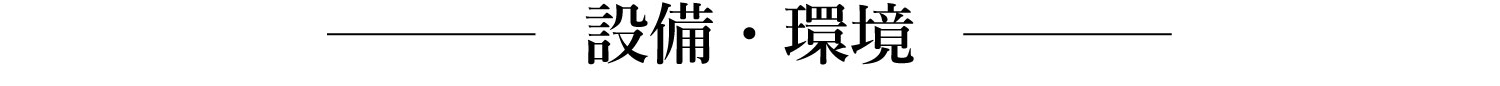 設備・環境