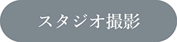 スタジオ撮影