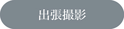 出張撮影