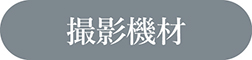 撮影機材