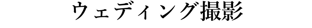 ウェディング撮影