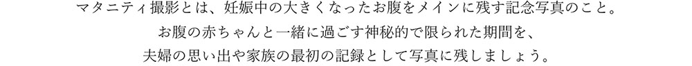マタニティ撮影