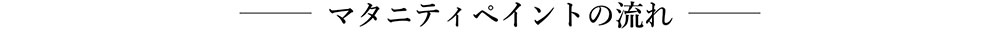 マタニティ撮影