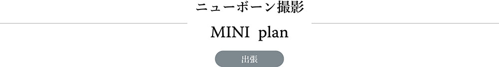 ニューボーンフォト
