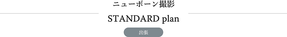ニューボーンフォト