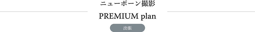 ニューボーンフォト