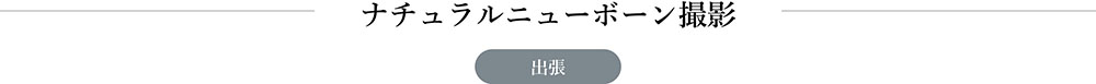 ニューボーンフォト