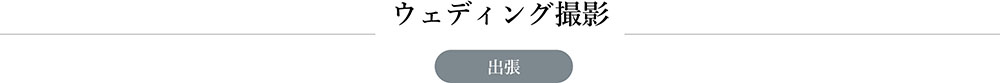 ウェディング撮影