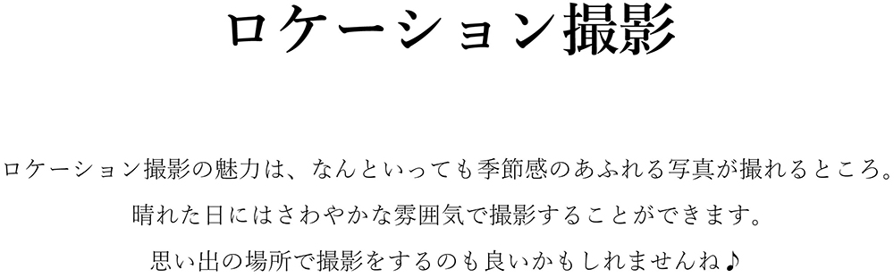 ロケーション撮影