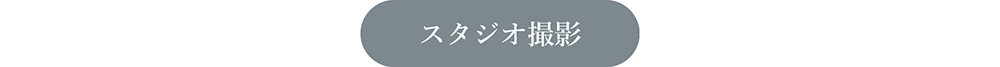 ウェディング撮影