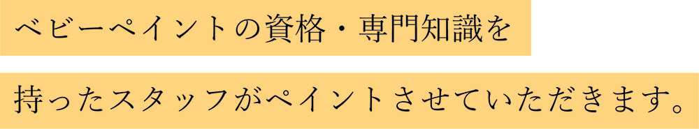ベビーペイント