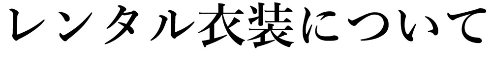 衣装レンタル