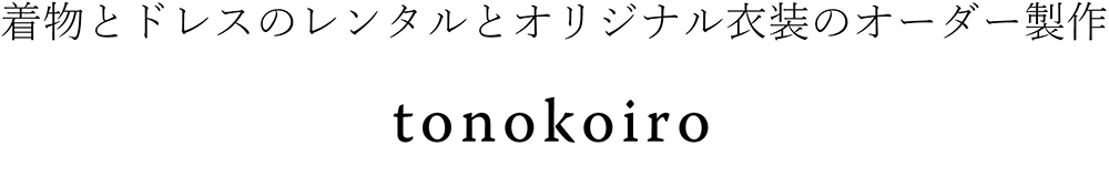 衣装レンタル