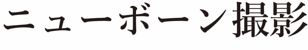 ニューボーンフォト