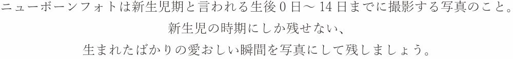 ニューボーンフォト