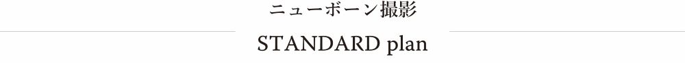 ニューボーンフォト