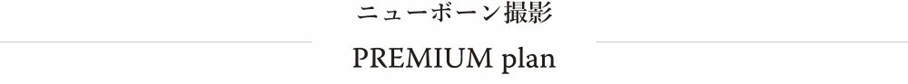 ニューボーンフォト