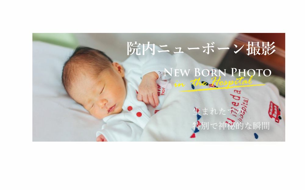 ニューボーンフォト