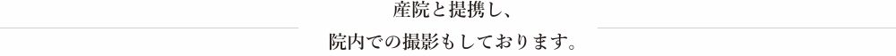 院内ニューボーン撮影