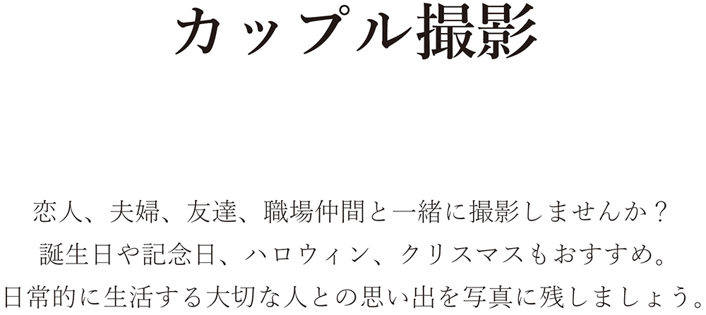 カップル撮影