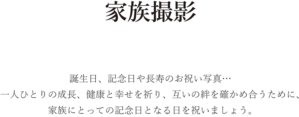 家族撮影