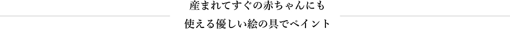 ベビーペイント