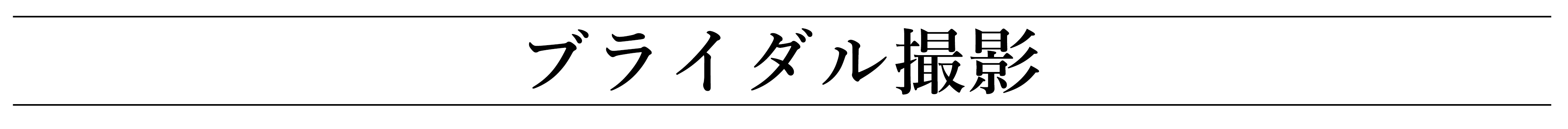 カップル撮影