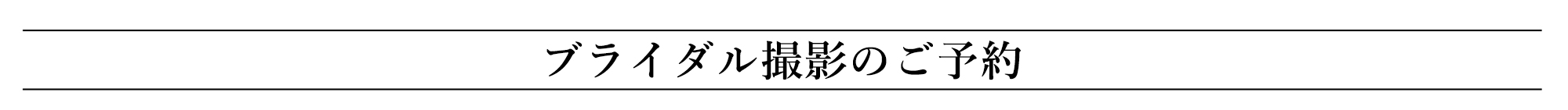 カップル撮影