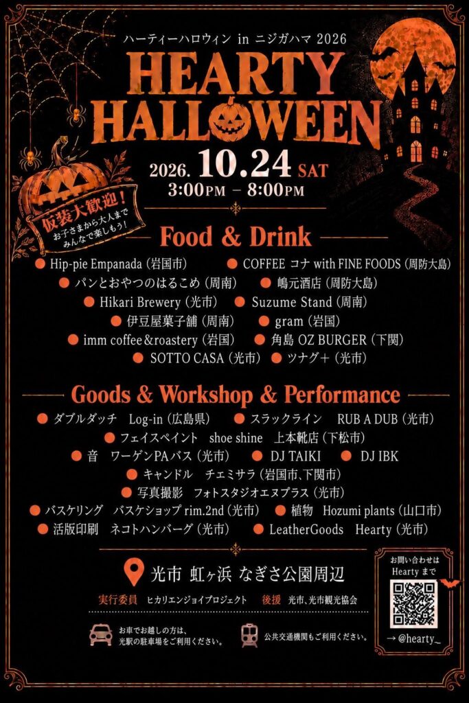 HEARTY HALLOWEEN 2026のイベント告知ポスター。10月24日15時から20時まで光市虹ケ浜なぎさ公園周辺で開催。仮装歓迎のハロウィンイベント。