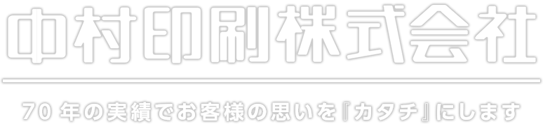 70年の実績で お客様の思いを『カタチ』にします