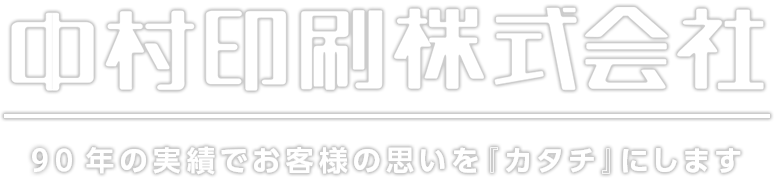 90年の実績で お客様の思いを『カタチ』にします