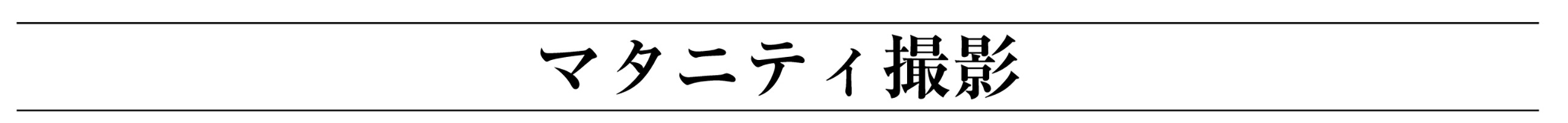 マタニティ撮影