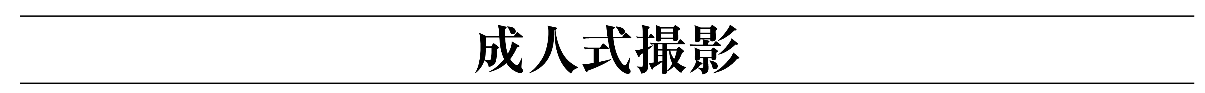 成人式撮影