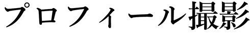 プロフィール撮影