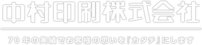 70年の実績で お客様の思いを『カタチ』にします