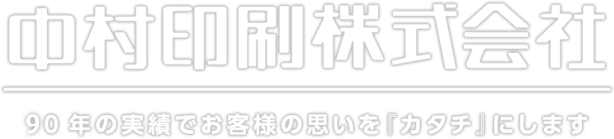 90年の実績で お客様の思いを『カタチ』にします