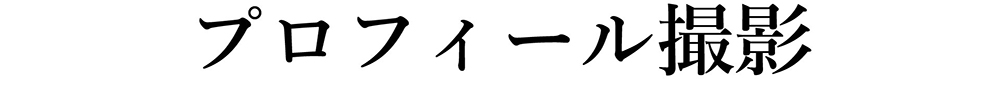 プロフィール撮影