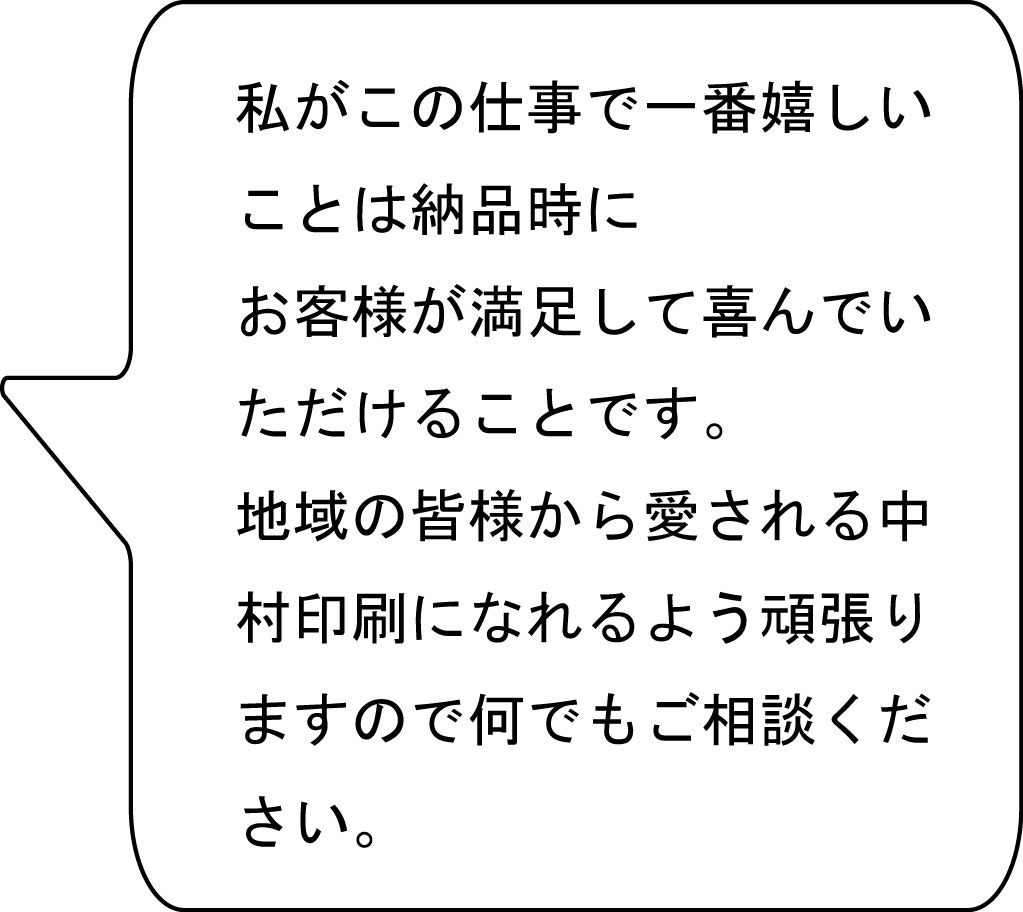 本社営業 中村