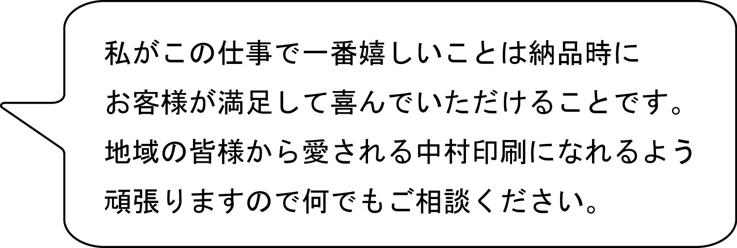 本社営業 中村