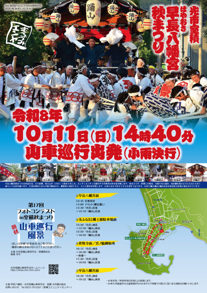 山口県光市室積で開催される令和8年の早長八幡宮秋まつりの山車巡行ポスター。祭りの様子や開催日時、山車の巡行経路が掲載されている。